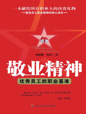 cover image of 敬业精神
